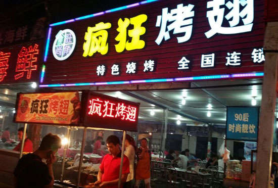 全州bt烤翅店