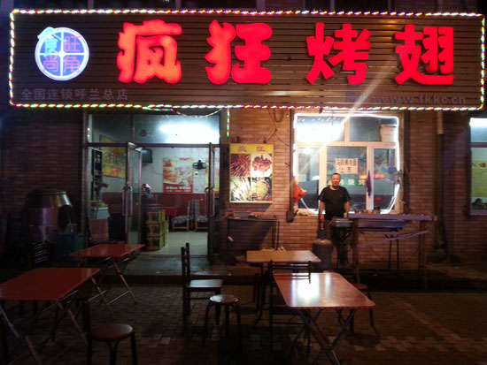 全州疯狂烤翅